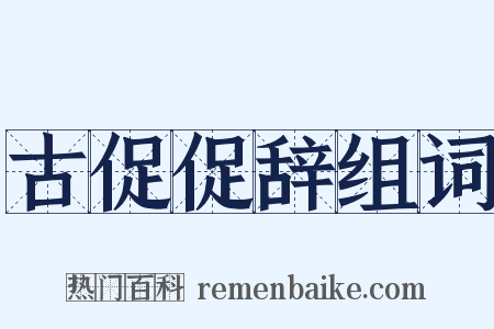 古促促辞组词是什么意思的图片